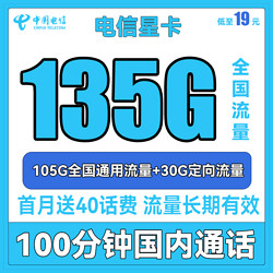 CHINA TELECOM 中国电信 星卡 19元月租（135G全国流量+100分钟通话）送40话费