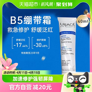 88VIP：URIAGE 依泉 B5绷带霜40ml多效舒缓保湿滋润修护泛红乳液面霜