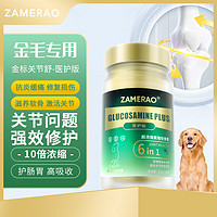 ZAMERAO金毛鲨鱼软骨素医护版狗狗养护关节炎病疼痛瘸腿修复髌骨脱位骨折髋骨损伤成幼老犬用营养 【金毛】100片乐享装