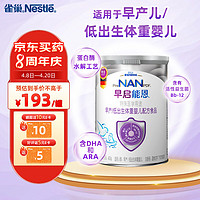 Nestlé 雀巢 nestle）早启能恩特殊配方奶粉（适用于早产/低出生体重儿）含有DHA 400克 早启能恩400g