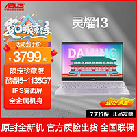 百亿补贴：ASUS 华硕 灵耀13 全新大明宫 酷睿i5 轻薄高端学生笔记本电脑