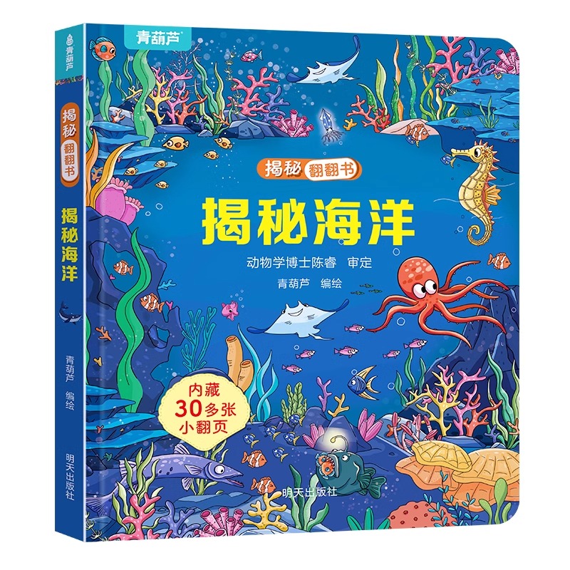 《小小科学家翻翻书：揭秘海洋系列3D立体书》（精装版、任选一册）