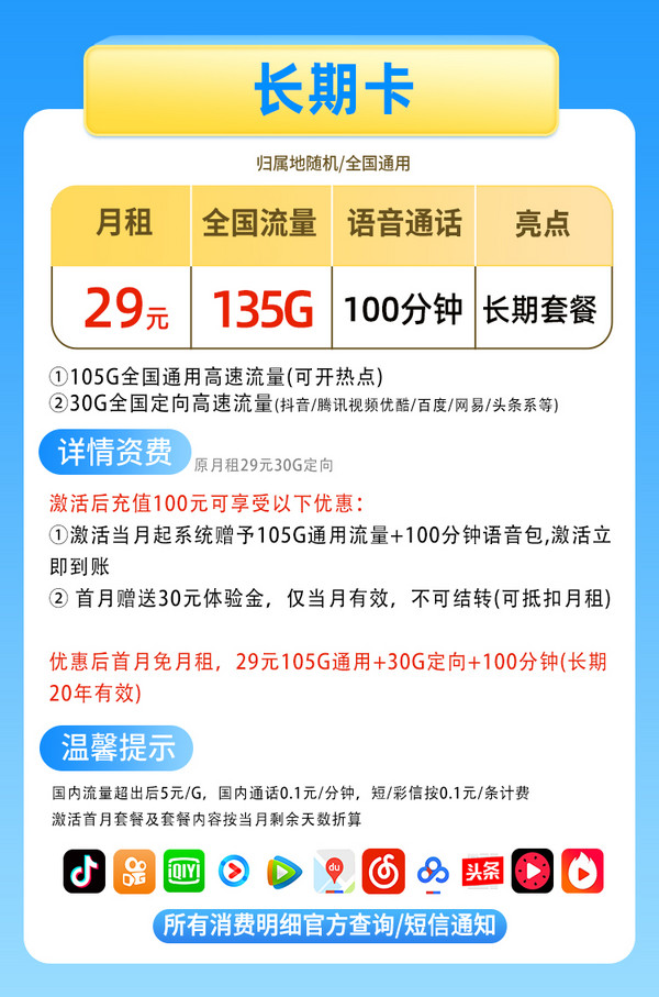 CHINA TELECOM 中国电信 长期卡 29元月租（135G流量+100分钟通话+送2张20元E卡）