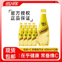 Schweppes 怡泉 可口可乐怡泉+C柠檬味汽水400ml*12瓶柠檬味碳酸饮料整箱装包邮