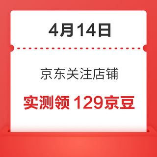 移动专享：4月14日 京东关注店铺领京豆