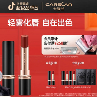 补贴购：CARSLAN 卡姿兰 雾吻/水吻口红（赠 雾吻口红1g）