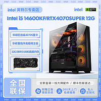 百亿补贴：intel 英特尔 i5 13600KF/14600KF/RTX4070S华硕全套游戏DIY电脑组装主机