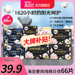 kotex 高洁丝 卫生巾 臻选纯棉0.08日夜套装 极薄透气无感 组合装 海岛纯棉日夜组合