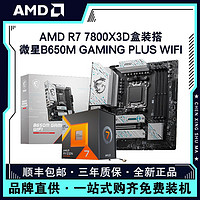 百亿补贴：MSI 微星 AMD锐龙R7 7800X3D盒装搭微星B650M GAMING PLUS WIFI主板CPU套装