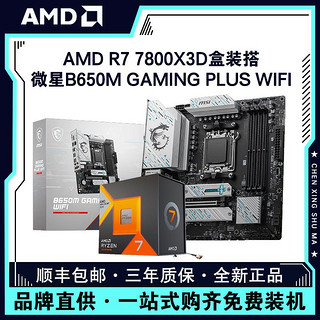 百亿补贴：MSI 微星 AMD锐龙R7 7800X3D盒装搭微星B650M GAMING PLUS WIFI主板CPU套装