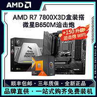 百亿补贴：AMD 锐龙R7 7800X3D盒装搭微星B650M MORTAR 迫击炮 主板CPU套装