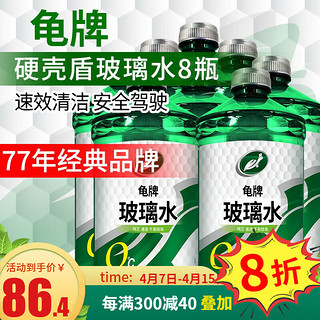 Turtle Wax 龟牌 汽车玻璃水玻璃液清洁剂四季车用雨刮水雨刮液家用清洗油膜 硬壳0度玻璃水-发4个包裹