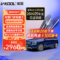 V-KOOL 威固 车膜 VS80前挡+侧后全车贴膜 VS80陶瓷膜+Q15/Q35 轿车适用