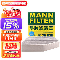 曼牌滤清器 曼牌（MANNFILTER）CUK26030活性炭空调滤芯格适用奔驰CLS/GLC/C200/C300/E300/E400 奔驰E200L E300L 16年8月以后