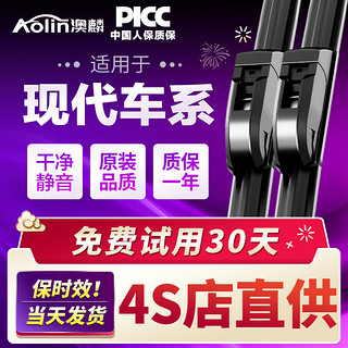 AOLIN 澳麟 适用北京现代悦动名图雨刮器ix35索纳塔八瑞纳朗动领动原装雨刷2