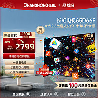 CHANGHONG 长虹 65D66F 65英寸全面屏4K家用120Hz旗舰大智慧屏幕液晶网络电视