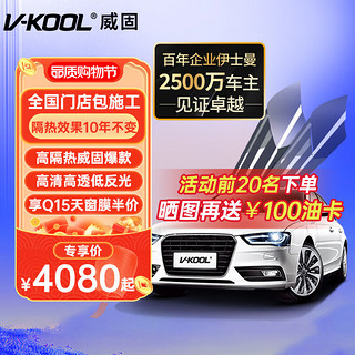 V-KOOL 威固 VK70前挡+Q15/Q35全车贴膜 轿车适用