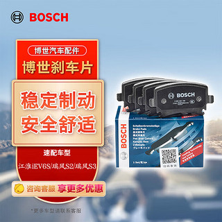 BOSCH 博世 刹车片前片 瑞风S3 1.5i/1.6i 厂商直送 0986T11088