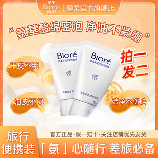 百亿补贴：Bioré 碧柔 花王碧柔净润保湿洗面膏洁面乳温和清洁保湿学生洗面奶便携旅行装30ml*2