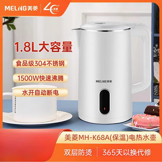 MELING 美菱 MeiLing）电热水壶大容量开水壶自动保温防干烧304宿舍用家用新款白色 珍珠白 1.8L