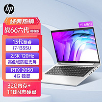 百亿补贴：HP 惠普 战66六代酷睿版i7-1355U/32G /1TB RTX2050独显15.6英寸120Hz