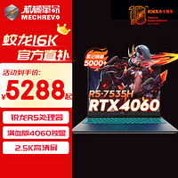 机械革命 蛟龙16K 16英寸游戏本  R5-7535 512G 16G 旗舰版 RTX4060-8G