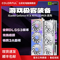 COLORFUL 七彩虹 显卡 RTX 4070 SUPER 12GB电竞游戏台式电脑主机显卡独显
