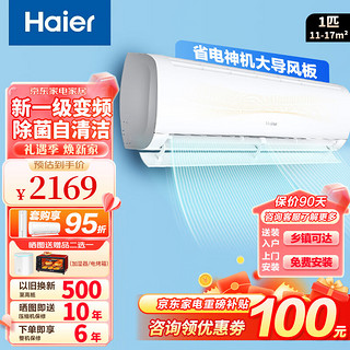 Haier 海尔 空调挂机大1匹新一级能效变频节能 壁挂式卧室冷暖两用 自清洁 防直吹智能WiFi 大1匹 一级能效