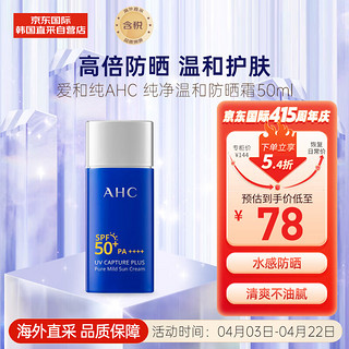 AHC 爱和纯（A.H.C）小蓝瓶防晒霜50ml SPF50+ PA++++ 防水防汗生日礼物
