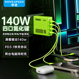 MOVE SPEED 移速 140W氮化镓充电器PD快充头iPhone15pro适用苹果华为小米联想笔记本手机macbook电脑air双typec多口插头