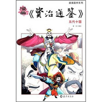 漫画国学系列·漫画资治通鉴：五代十国