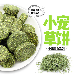 威毕 宠物兔子磨牙草饼牧草草饼提摩西草饼草砖龙猫仓鼠兔兔草饼通用