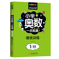 小学奥数一点就通培优训练 一年级数学思维训练 举一反三练习题