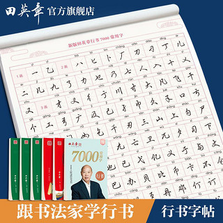 田英章 行书练字帖7000常用字硬笔描红初学者入门学生成人练字本