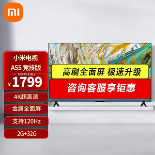 Xiaomi 小米 MI） 小米电视55英寸4K超高清小爱同学远场语音智能无线网络平板电视机 55英寸 A55竞技版大存储2+32G