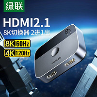 UGREEN 绿联 HDMI二进一出切换器2.1版8k高清线4K/120Hz电脑显示器转换器