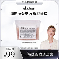 davines 大卫尼斯 solu海盐磨砂膏深层清洁控油洗发水头皮清洁250ml