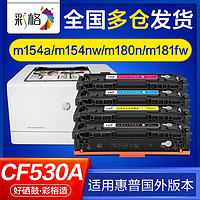 CHG 彩格 适用惠普m154a硒鼓m180n m181fw 205a m154nw cf530a打印机