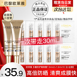 L'OREAL PARIS 巴黎欧莱雅 欧莱雅小金管防晒霜女士隔离霜二合一户外军训全身防晒乳防晒喷雾小银管 小金管防晒7.5mlx2+1.5ml*10