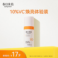 春日来信 10%原型VC精华液提亮肤色维C紧致10ml