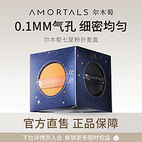 AMORTALS 尔木萄 北斗七星粉扑气垫超软不吃粉底液干湿专用美妆蛋彩妆海绵A