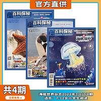 《百科探秘：海底世界》（过期刊、2022年1-2/7-8期、全4册）