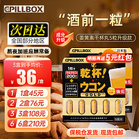 pillbox onaka日本PILLBOX干杯丸解烈酒药姜黄素丸 酒前应酬解加班熬夜进口酒后 强化版姜黄素精华2盒