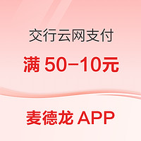 交通银行 X 麦德龙APP 云网支付立减