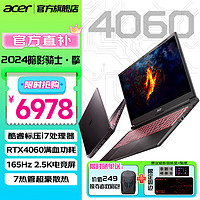 acer 宏碁 宏基2024款满血40系学生玩家2.5K电竞可选游戏本笔记本电脑 标压i7丨满血4060丨1TB