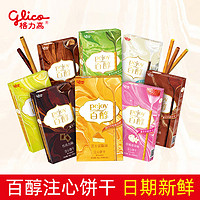 glico 格力高 百醇百奇注心饼干48g夹心牛奶红酒抹茶巧克力棒礼盒小零食