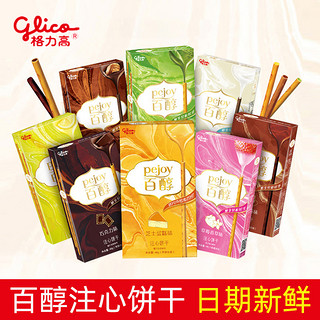 glico 格力高 百醇百奇注心饼干48g夹心牛奶红酒抹茶巧克力棒礼盒小零食