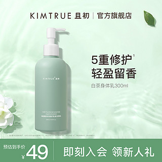 KIMTRUE 且初 身体乳补水保湿滋润持久留香润肤露KT