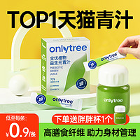 onlytree 益生元青汁官方旗舰店正品大麦若叶青汁粉膳食纤维代餐粉