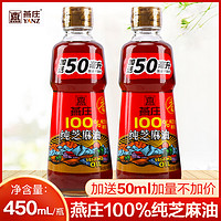 燕庄 100%一级纯芝麻香油450ML瓶凉拌调味家用餐饮火锅芝麻油